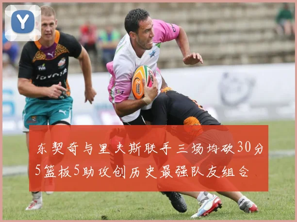 东契奇与里夫斯联手三场均砍30分5篮板5助攻创历史最强队友组合