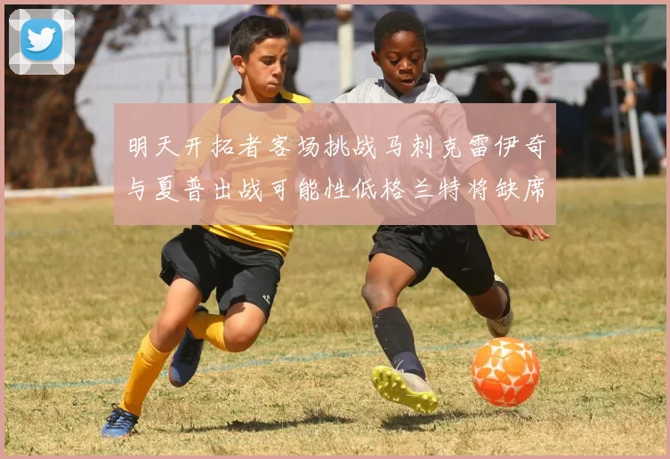 明天开拓者客场挑战马刺克雷伊奇与夏普出战可能性低格兰特将缺席比赛