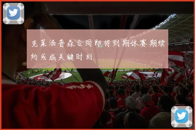 克莱汤普森合同即将到期休赛期续约或成关键时刻