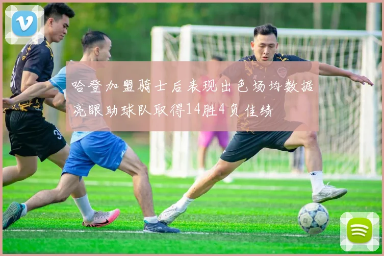 哈登加盟骑士后表现出色场均数据亮眼助球队取得14胜4负佳绩