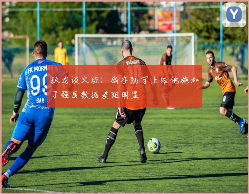 狄龙谈文班：我在防守上给他施加了强度数据差距明显
